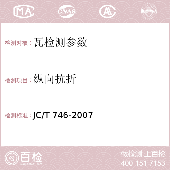 纵向抗折 混凝土瓦 JC/T 746-2007