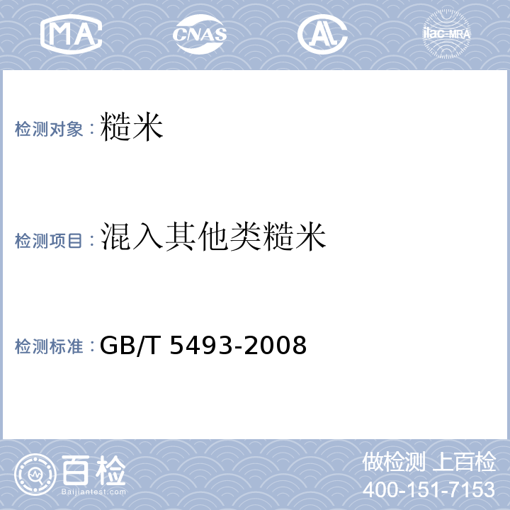混入其他类糙米 粮油检验 类型及互混检验GB/T 5493-2008　