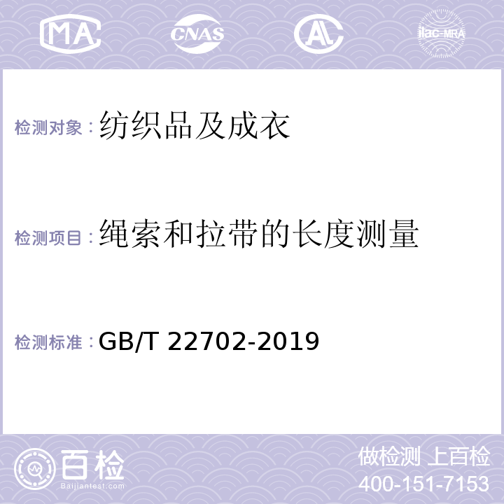 绳索和拉带的长度测量 童装绳索和拉带测量方法GB/T 22702-2019