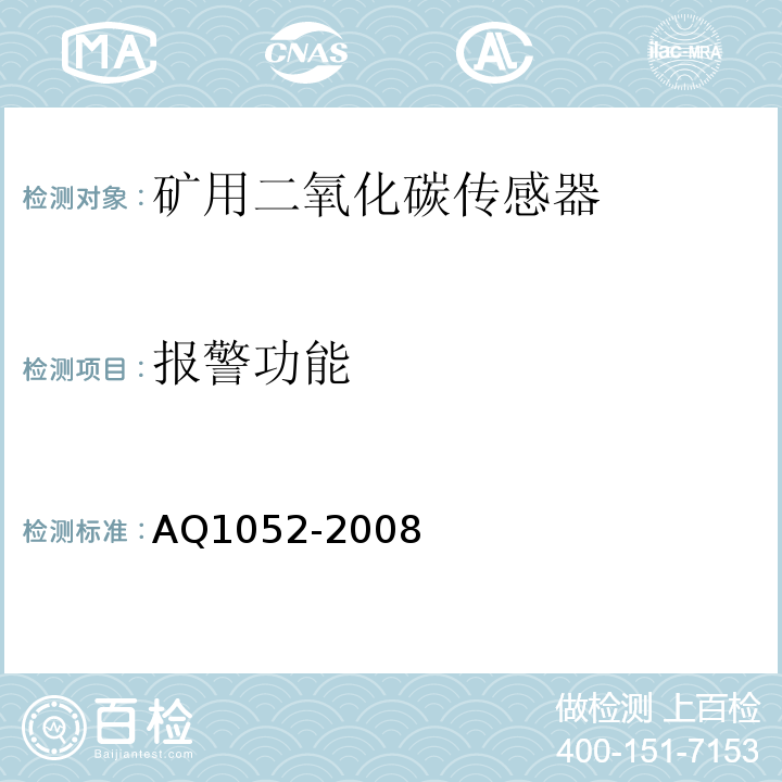 报警功能 矿用二氧化碳传感器通用技术条件 AQ1052-2008中6.8