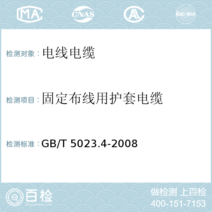 固定布线用护套电缆 额定电压450/750V及以下聚氯乙烯绝缘电缆 第４部分：固定布线用护套电缆GB/T 5023.4-2008