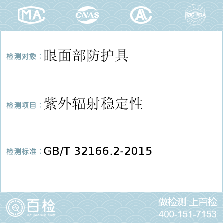 紫外辐射稳定性 个体防护装备 眼面部防护 职业眼面部防护具 第2部分：测量方法 GB/T 32166.2-2015