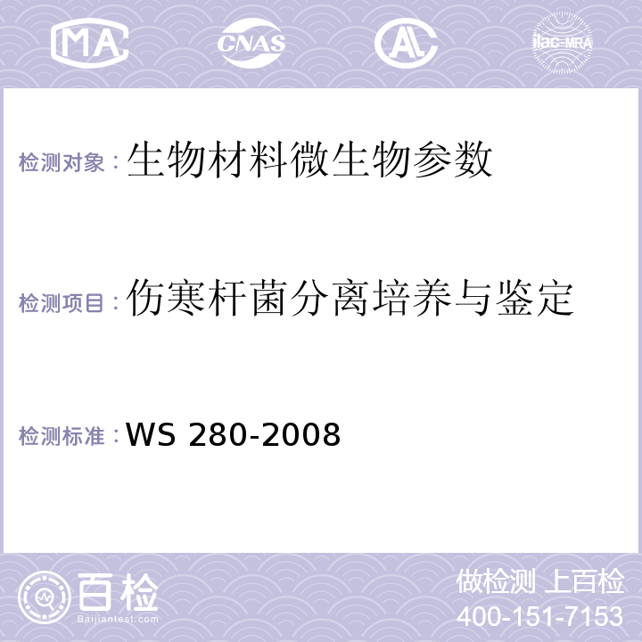 伤寒杆菌分离培养与鉴定 WS 280-2008 伤寒、副伤寒诊断标准