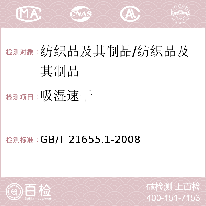 吸湿速干 纺织品 吸湿速干性的评定 第1部分：单项组合试验法/GB/T 21655.1-2008