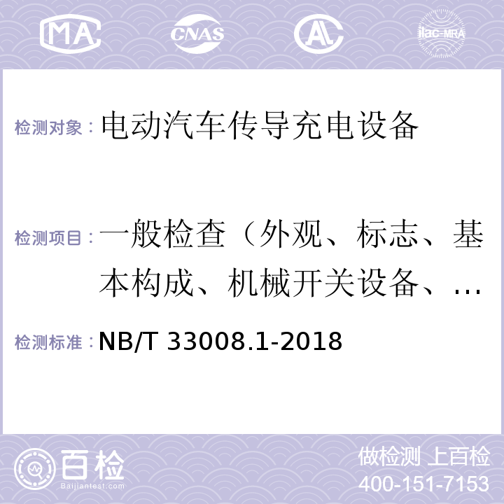 一般检查（外观、标志、基本构成、机械开关设备、防雷措施、防盗措施） NB/T 33008.1-2018 电动汽车充电设备检验试验规范 第1部分：非车载充电机