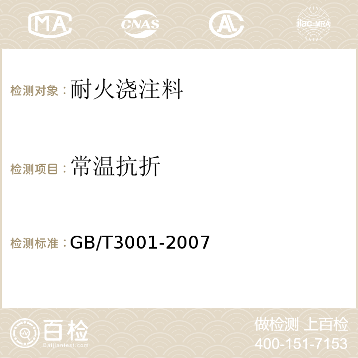 常温抗折 耐火材料常温抗折强度试验方法GB/T3001-2007