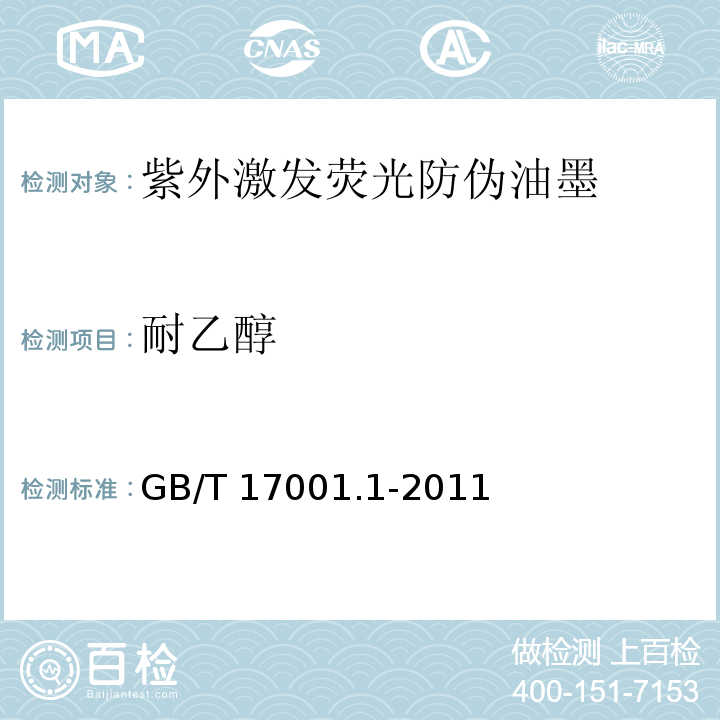耐乙醇 GB/T 17001.1-2011 防伪油墨 第1部分:紫外激发荧光防伪油墨