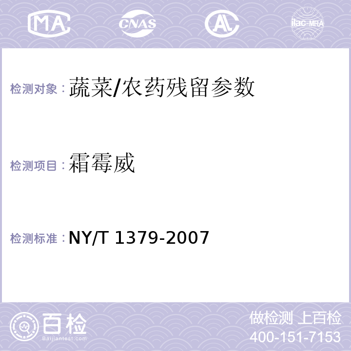 霜霉威 蔬菜中334种农药多残留的测定气相色谱质谱法和液相色谱质谱法/NY/T 1379-2007