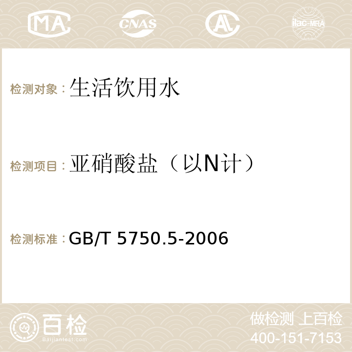 亚硝酸盐（以N计） 生活饮用水标准检验方法 无机非金属指标 GB/T 5750.5-2006