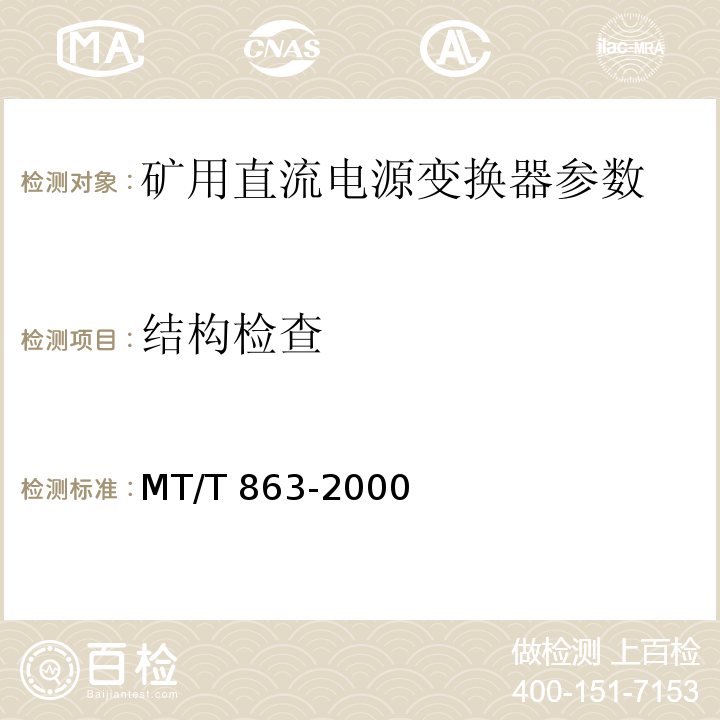 结构检查 矿用直流电流变换器 MT/T 863-2000