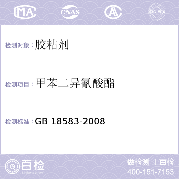 甲苯二异氰酸酯 室内装饰装修材料胶粘剂中有害物质限量(附录D 胶粘剂中游离甲苯二异氰酸酯含量的测定 气相色谱法) GB 18583-2008