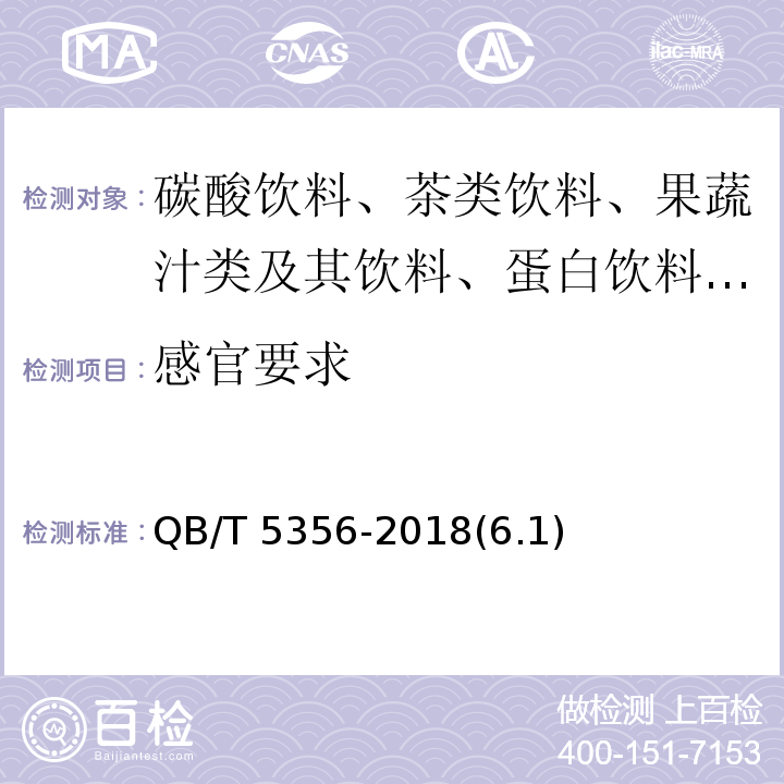 感官要求 果蔬发酵汁QB/T 5356-2018(6.1)