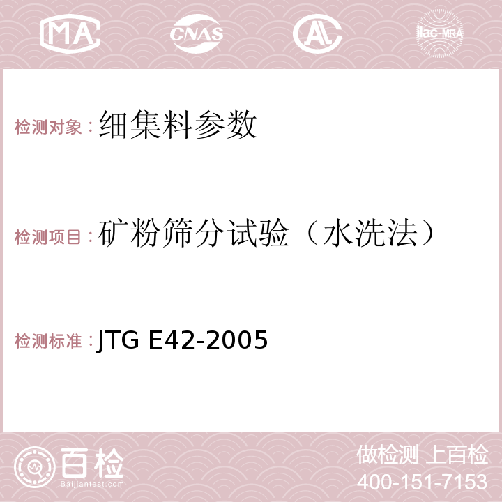 矿粉筛分试验（水洗法） JTG E42-2005 公路工程集料试验规程
