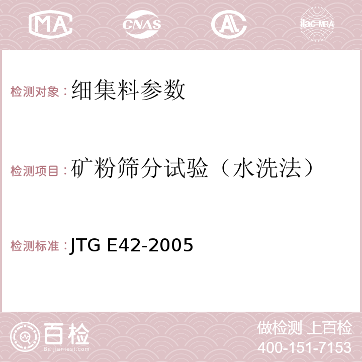 矿粉筛分试验（水洗法） 公路工程集料试验规程 JTG E42-2005