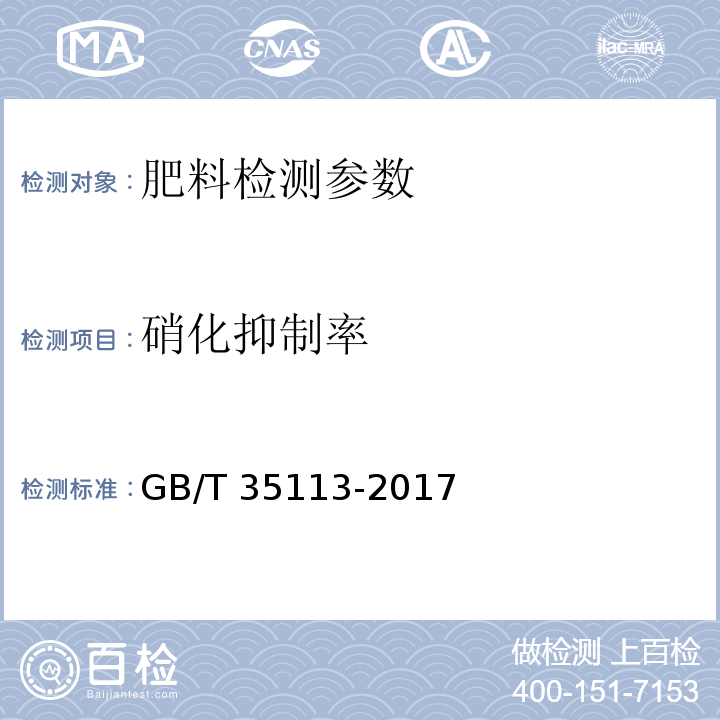 硝化抑制率 稳定性肥料 GB/T 35113-2017（5.3 硝化抑制率）