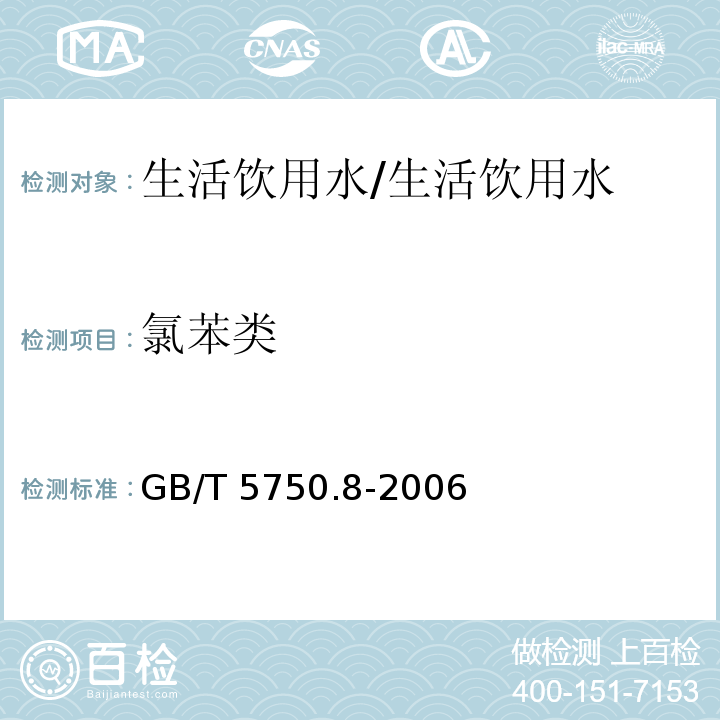 氯苯类 气相色谱法 生活饮用水标准检验方法 有机物指标（24）/GB/T 5750.8-2006