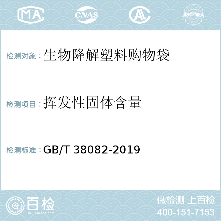 挥发性固体含量 生物降解塑料购物袋GB/T 38082-2019