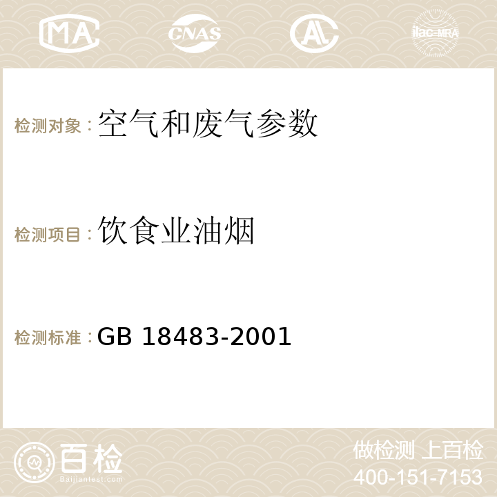 饮食业油烟 饮食业油烟排放标准试行GB 18483-2001；附录A饮食业油烟采样方法及分析方法 金属滤筒吸收和红外分光光度法测定油烟的采样及分析方法