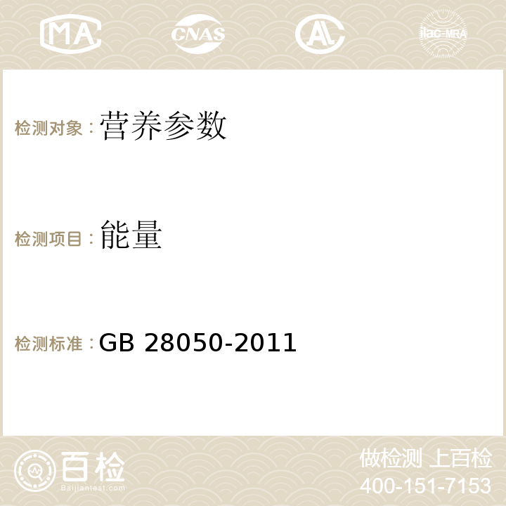 能量 食品安全国家标准 预包装食品营养标签通则 GB 28050-2011