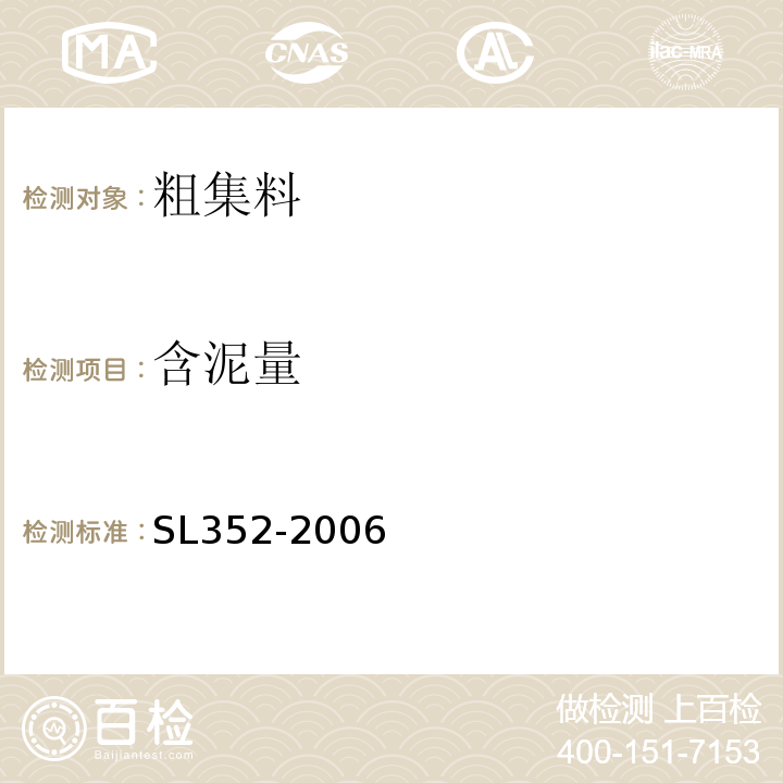 含泥量 水工混凝土试验规程 （SL352-2006）