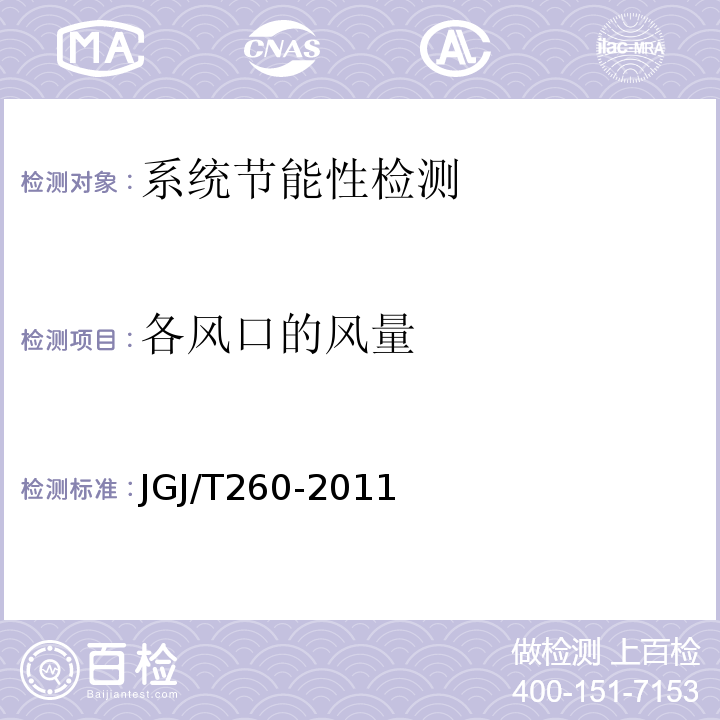 各风口的风量 采暖通风与空气调节工程检测技术规程 JGJ/T260-2011