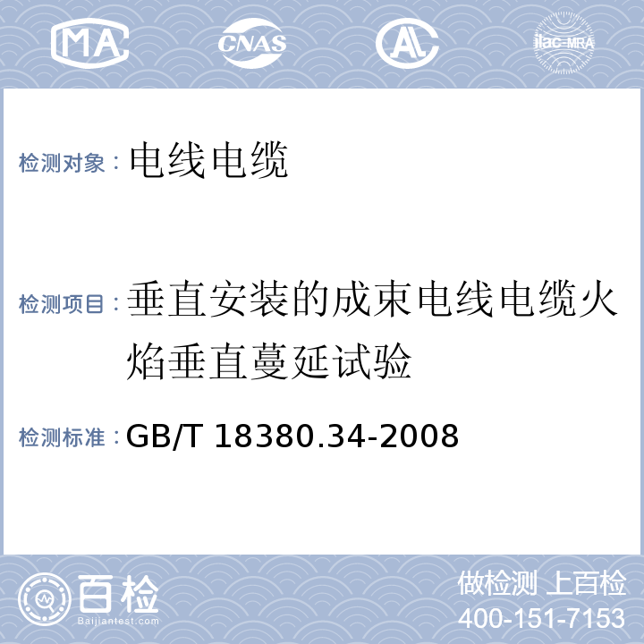 垂直安装的成束电线电缆火焰垂直蔓延试验 电缆和光缆在火焰条件下的燃烧试验 第34部分：垂直安装的成束电线电缆火焰垂直蔓延试验 B类