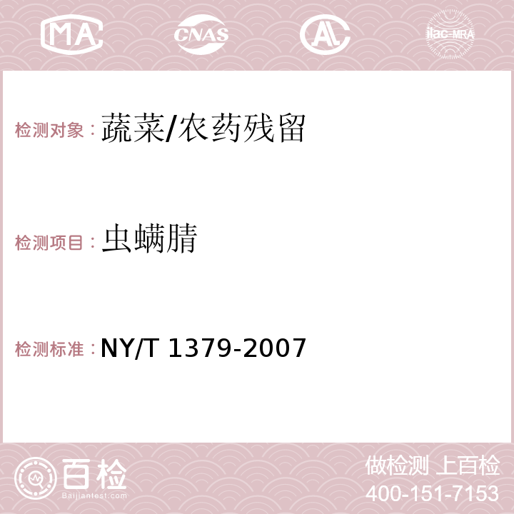 虫螨腈 蔬菜中334种农药多残留的测定 气相色谱质谱法和液相色谱质谱法/NY/T 1379-2007