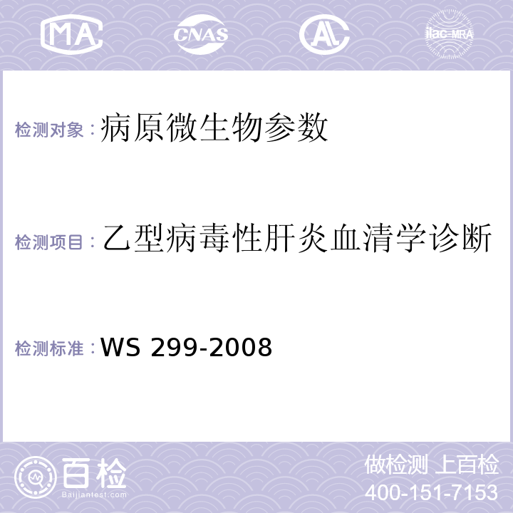 乙型病毒性肝炎血清学诊断 乙型病毒性肝炎诊断标准 WS 299-2008 附录A