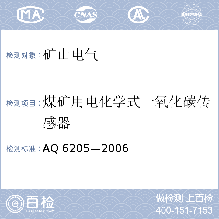 煤矿用电化学式一氧化碳传感器 AQ 6205—2006 煤矿用电化学式一氧化碳传感器