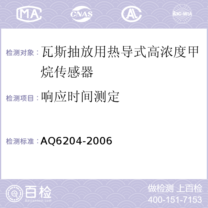 响应时间测定 瓦斯抽放用热导式高浓度甲烷传感器 AQ6204-2006中5.7