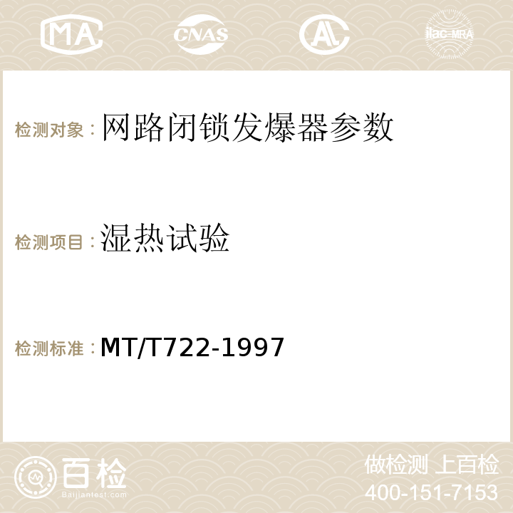 湿热试验 煤矿用网路闭锁发爆器 MT/T722-1997