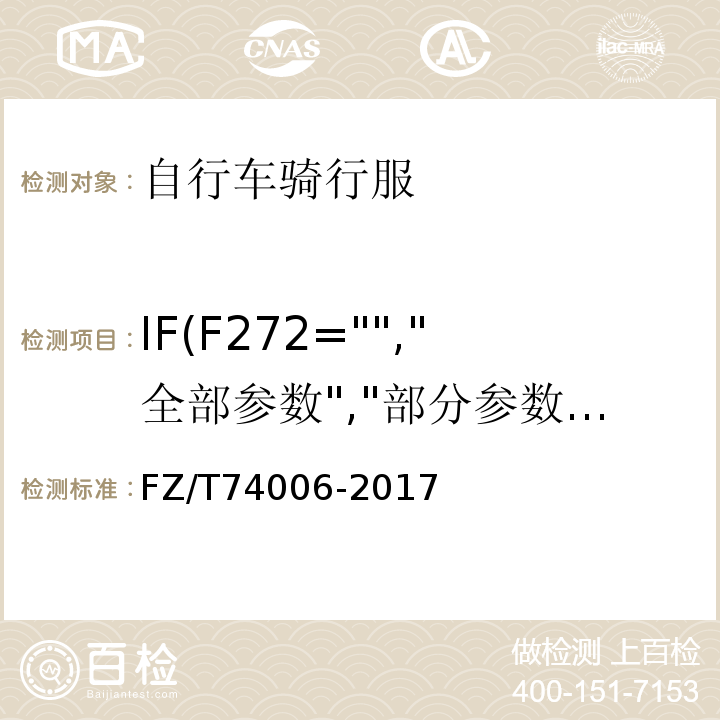 IF(F272="","全部参数","部分参数") FZ/T 74006-2017 自行车骑行服