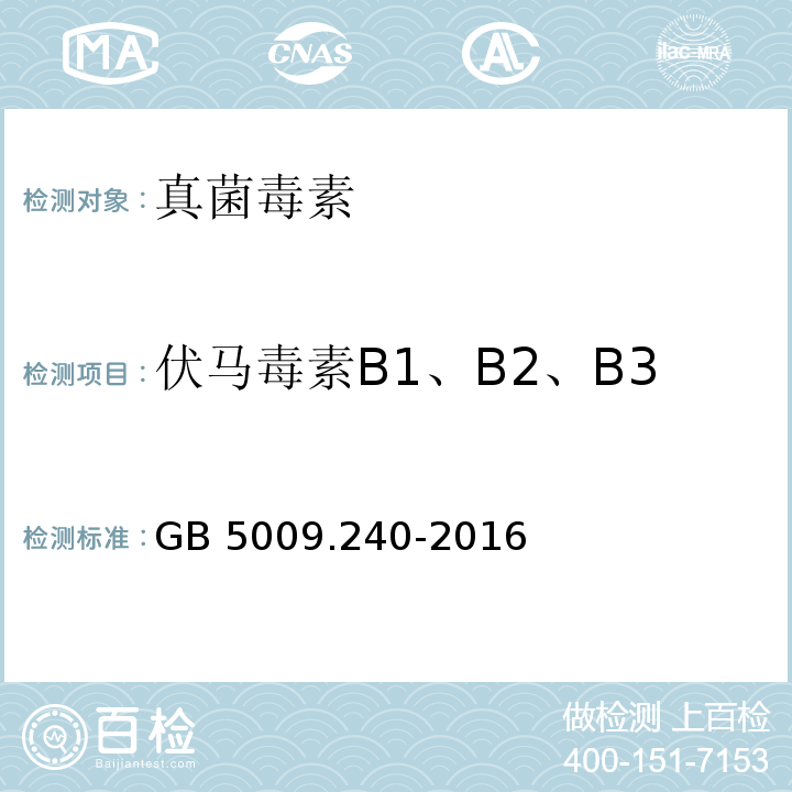 伏马毒素B1、B2、B3 食品安全国家标准 食品中伏马毒素的测定