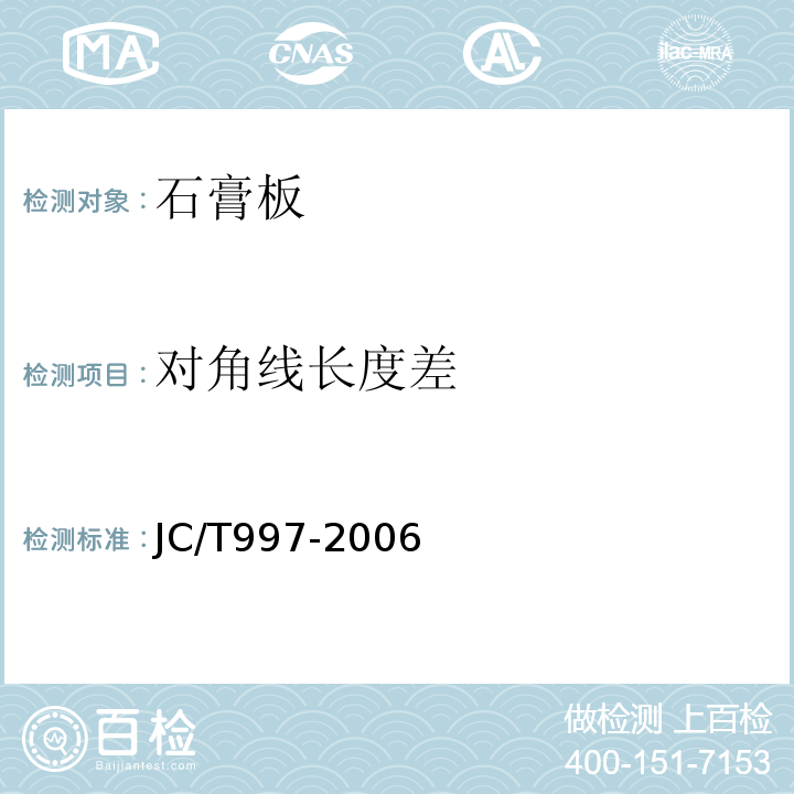 对角线长度差 装饰纸面石膏板 JC/T997-2006