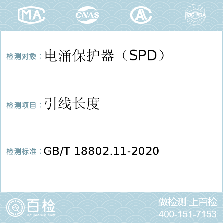 引线长度 低压电涌保护器(SPD) 第11部分：低压电源系统的电涌保护器 性能要求和试验方法GB/T 18802.11-2020
