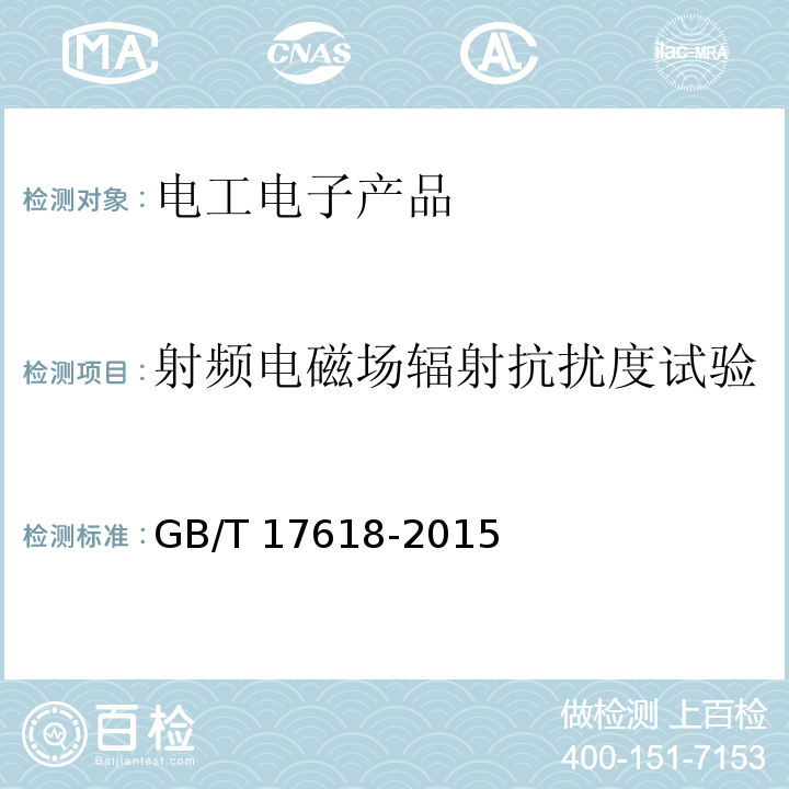 射頻電磁場(chǎng)輻射抗擾度試驗(yàn) 信息技術(shù)設(shè)備抗擾度限值和測(cè)量方法