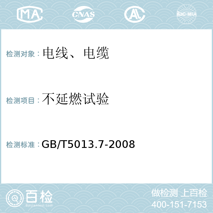 不延燃试验 额定电压450/750 V及以下橡皮绝缘电缆 第7部分:耐热乙烯-乙酸乙烯酯橡皮绝缘电缆,GB/T5013.7-2008