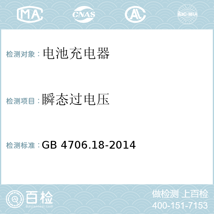 瞬态过电压 家用和类似用途电器的安全 电池充电器的特殊要求GB 4706.18-2014