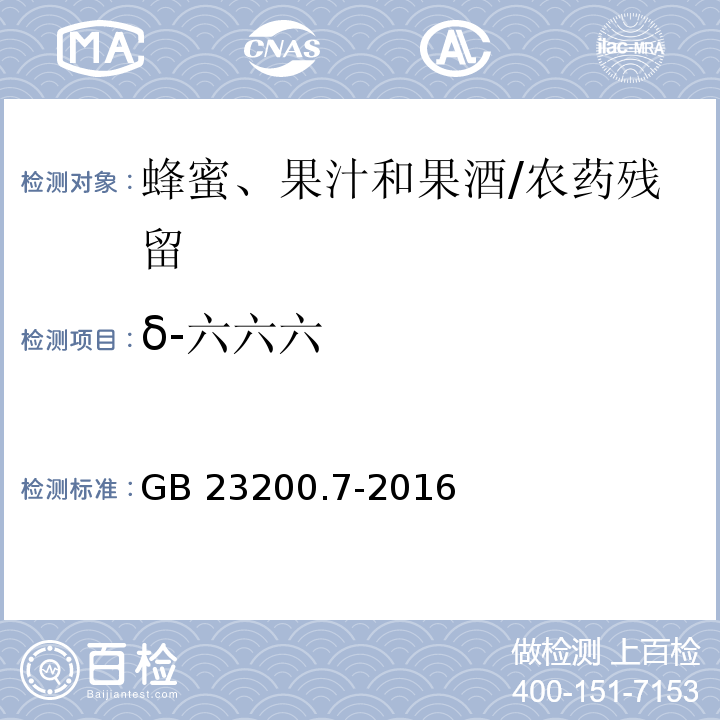 δ-六六六 食品安全国家标准蜂蜜、果汁和果酒中497种农药及相关化学品残留量的测定 气相色谱-质谱法/GB 23200.7-2016