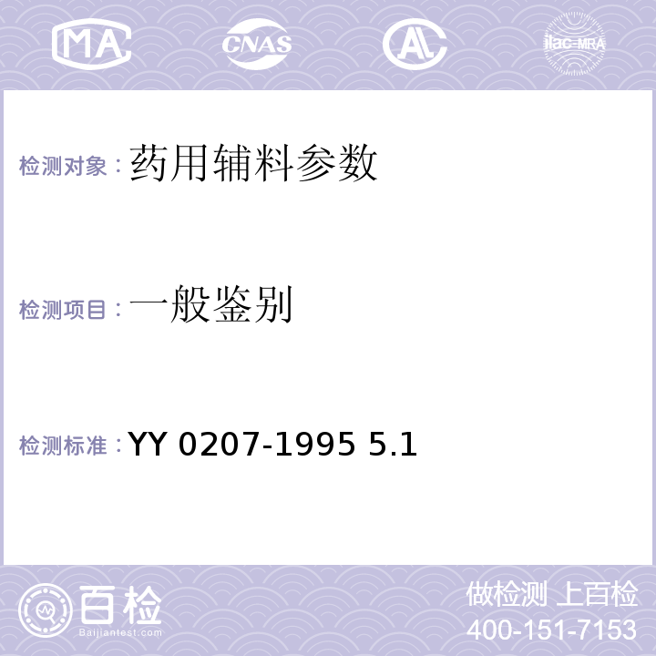 一般鉴别 YY 0207-1995 药用辅料 L-酒石酸