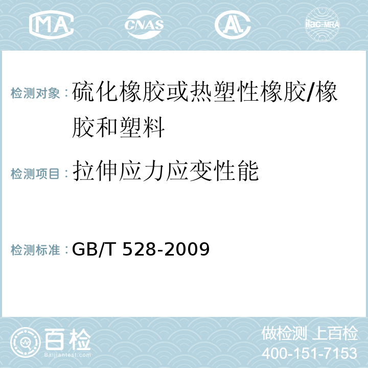 拉伸应力应变性能 硫化橡胶或热塑性橡胶 拉伸应力应变性能的测定 /GB/T 528-2009