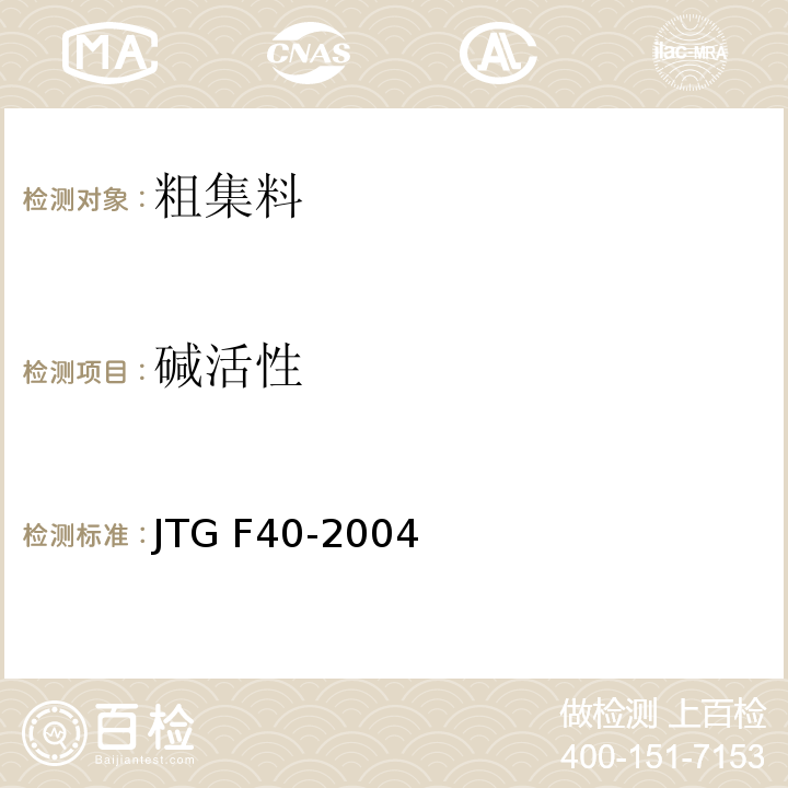 碱活性 公路沥青路面施工技术规范 JTG F40-2004