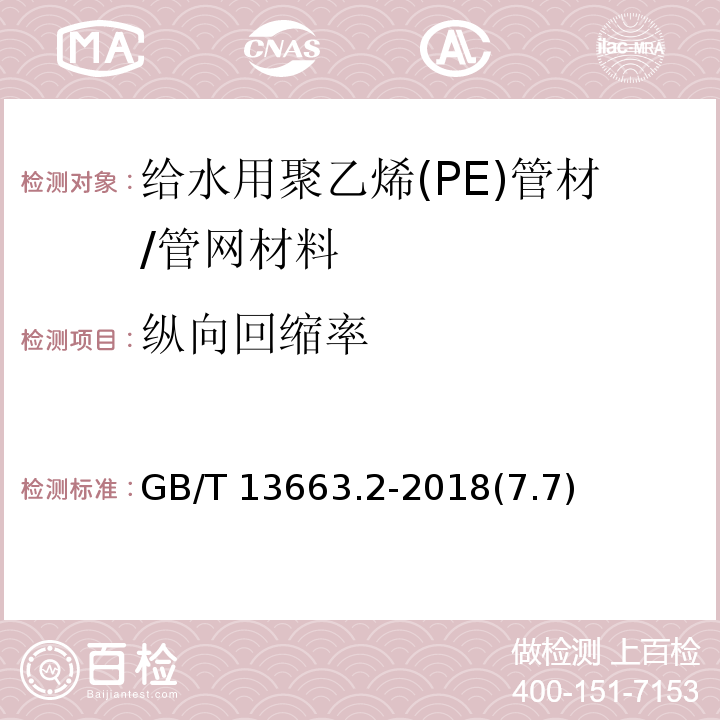 纵向回缩率 给水用聚乙烯（PE）管道系统 第2部分：管材/GB/T 13663.2-2018(7.7)