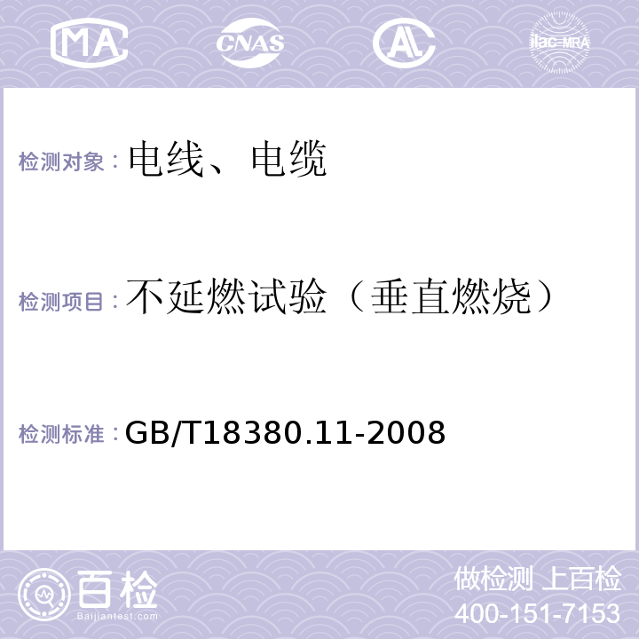 不延燃试验（垂直燃烧） 电缆和光缆在火焰条件下的燃烧试验第11部分:单根绝缘电线电缆火焰垂直蔓延试验试验装置 GB/T18380.11-2008