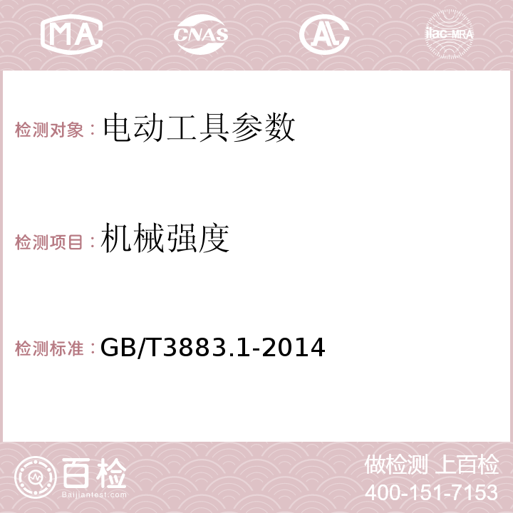 机械强度 手持式电动工具的安全 第一部分：通用要求 GB/T3883.1-2014