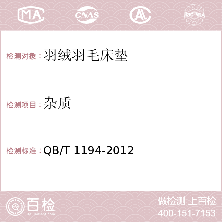 杂质 QB/T 1194-2012 羽绒羽毛床垫