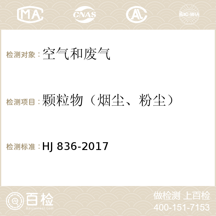 颗粒物（烟尘、粉尘） 固定污染源废气 低浓度颗粒物的测定 重量法(HJ 836-2017)变更