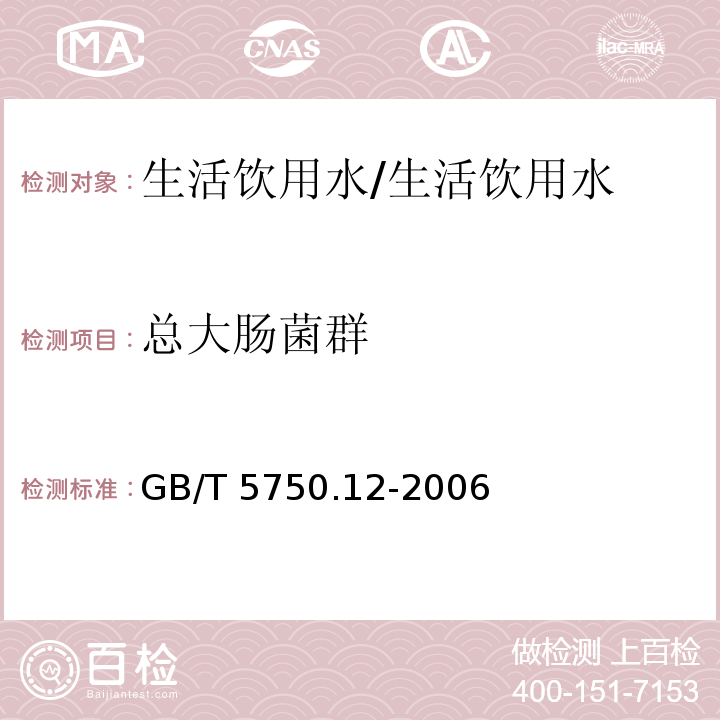 总大肠菌群 生活饮用水标准检验方法 微生物指标（2）/GB/T 5750.12-2006