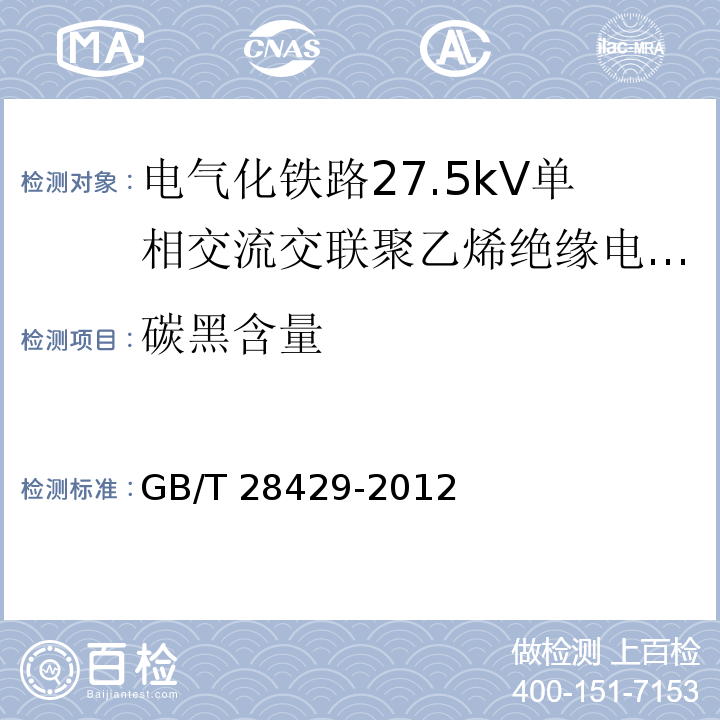碳黑含量 电气化铁路27.5kV单相交流交联聚乙烯绝缘电缆及附件/GB/T 28427-2012,11.2.12