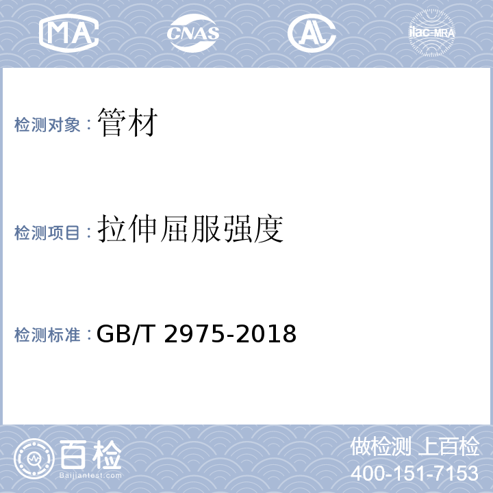 拉伸屈服强度 钢及钢产品 力学性能试验取样位置及试样制备 GB/T 2975-2018